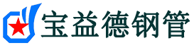 乌海声测管,源头声测管厂家,乌海声测管供应价格-宝益德钢管